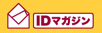 IDマガジン
